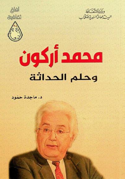  محمد أركون وحلم الحداثة