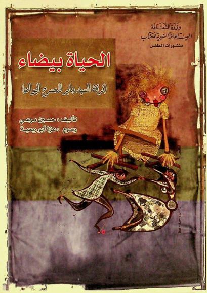  الحياة بيضاء : (فرقة السيد جابر للمسرح الجوال)