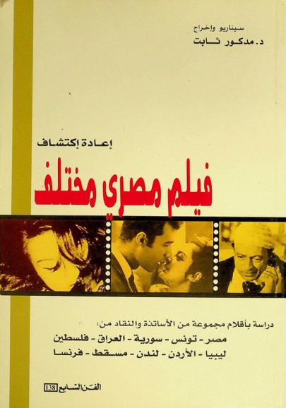  إعادة اكتشاف فيلم مصري مختلف : دراسات بأقلام مجموعة من الأساتذة والنقاد من : مصر-تونس-سورية-العراق-فلسطين-ليبيا-الأردن-لندن-مسقط-فرنسا