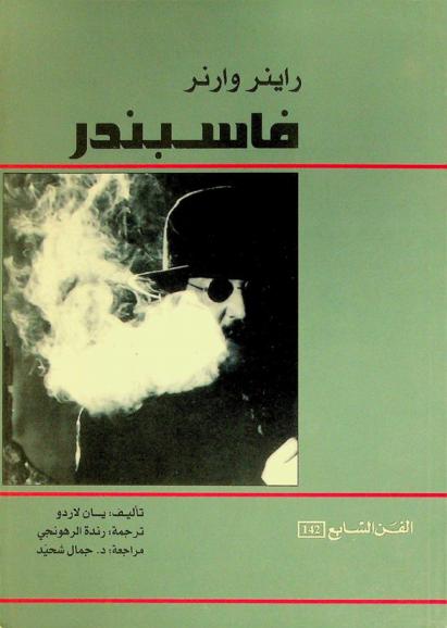  راينر وارنر فاسبندر