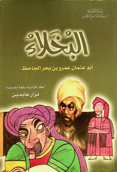 البخلاء