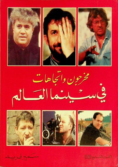  مخرجون واتجاهات في سينما العالم