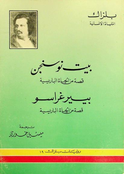  بيت نوسنجن : قصة من الحياة الباريسية ؛ بيير غراسو : قصة من الحياة الباريسية
