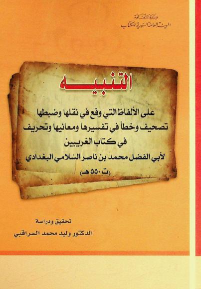  التنبيه على الألفاظ التي وقع في نقلها وضبطها تصحيف وخطأ في تفسيرها ومعانيها وتحريف في كتاب الغريبين