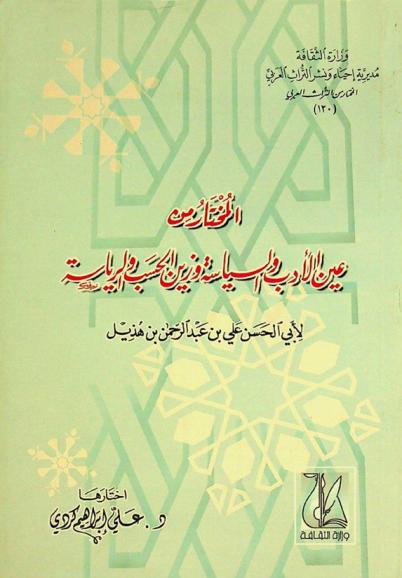 المختار من عين الأدب والسياسة وزين الحسب والرياسة