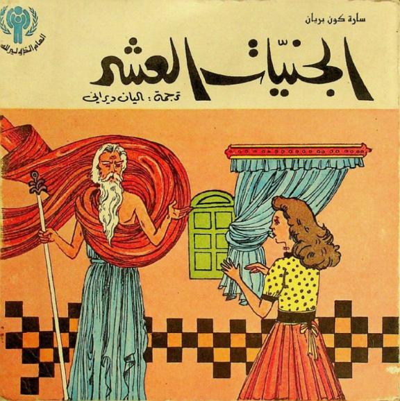 الجنيات العشر