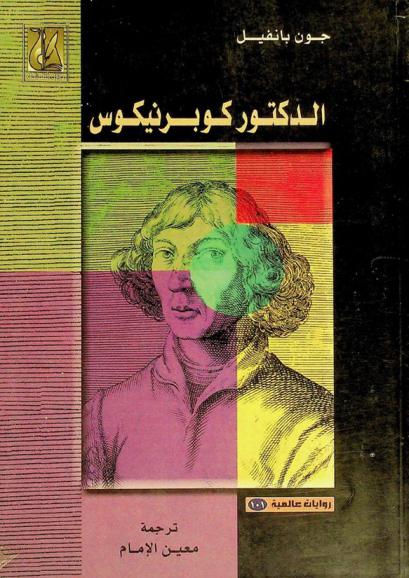 الدكتور كوبرنيكوس : رواية