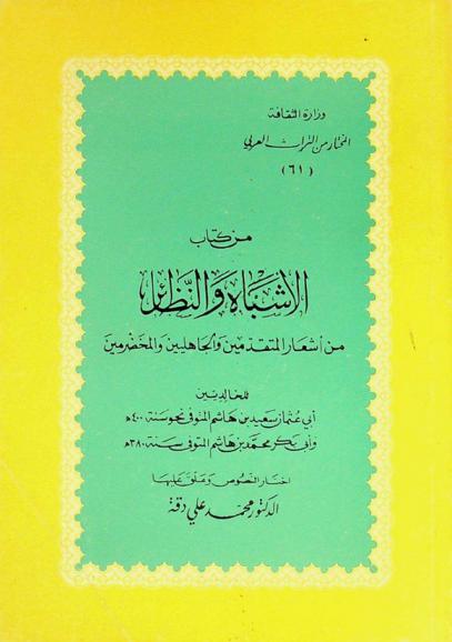  من كتاب الأشباه والنظائر من أشعار المتقدمين والجاهليين والمخضرمين