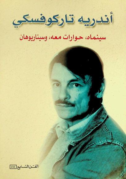  أندريه تاركوفسكي : سينماه، حوارات معه وسيناريوهان