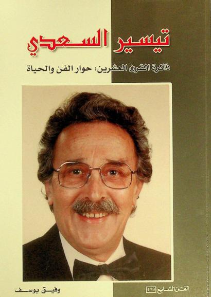  شيخ الفنانين السوريين تيسير السعدي : ذاكرة القرن العشرين : حوار الفن والحياة