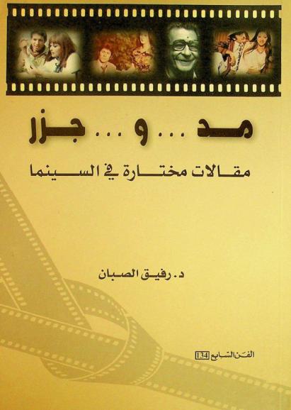  مد ... و ... جزر : مقالات مختارة في السينما
