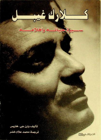  كلارك غيبل : سيرة حياته وأفلامه