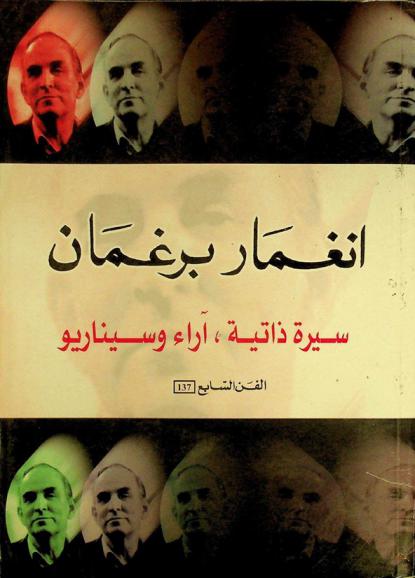  انغمار برغمان : سيرة ذاتية، آراء وسيناريو