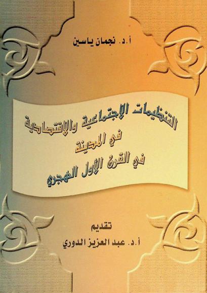  التنظيمات الاجتماعية والاقتصادية في المدينة في القرن الأول الهجري