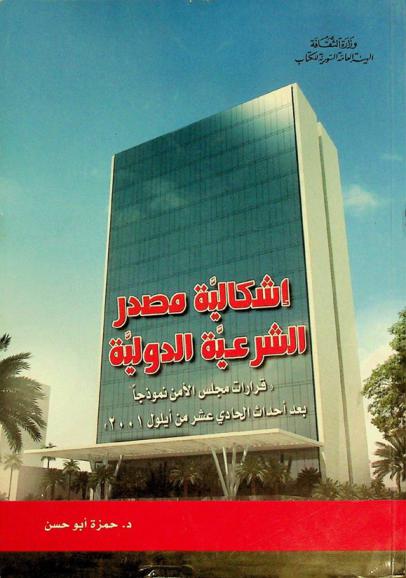  إشكالية مصدر الشرعية الدولية : قرارات مجلس الأمن نموذجا بعد أحداث الحادي عشر من أيلول، 2001 : دراسة