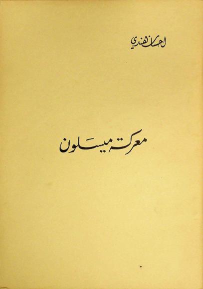 معركة ميسلون : دراسة تاريخية عسكرية للمعركة وللظروف التي أدت إليها من الناحيتين السياسية والإقتصادية