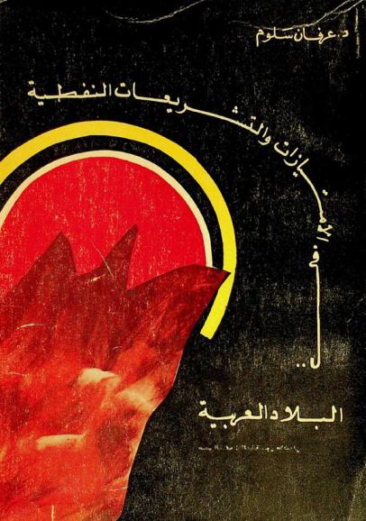  الامتيازات والتشريعات النفطية في البلاد العربية