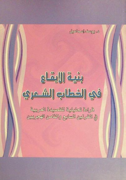  بنية الإيقاع في الخطاب الشعري : قراءة تحليلية للقصيدة العربية في القرنين السابع والثامن الهجريين