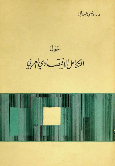 حول التكامل الاقتصادي العربي