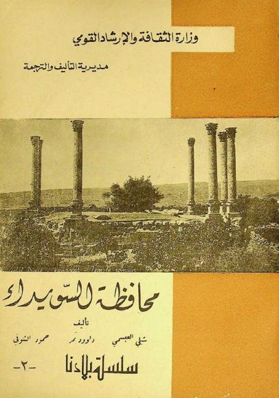  التعريف بمحافظة جبل العرب