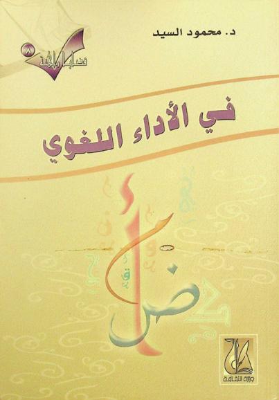  في الأداء اللغوي