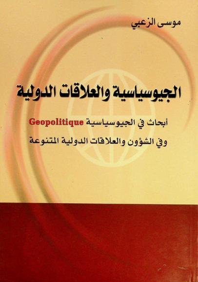  الجيوسياسية والعلاقات الدولية : أبحاث في الجيوسياسية Geopolitique وفي الشؤون والعلاقات الدولية المتنوعة