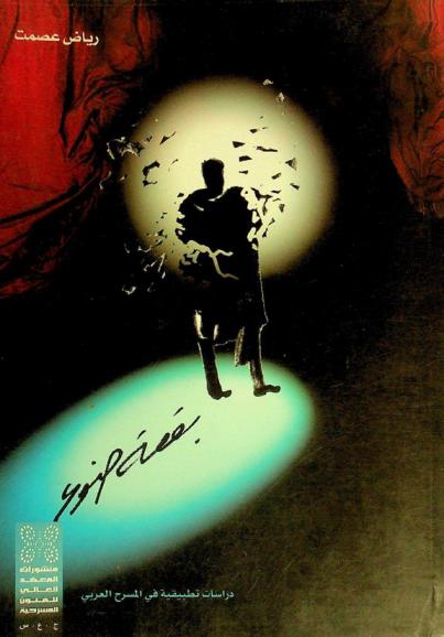  بقعة ضوء : دراسات تطبيقية في المسرح العربي