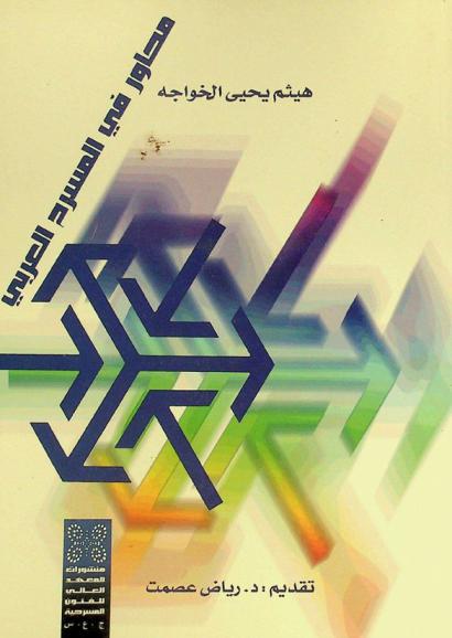  محاور في المسرح العربي