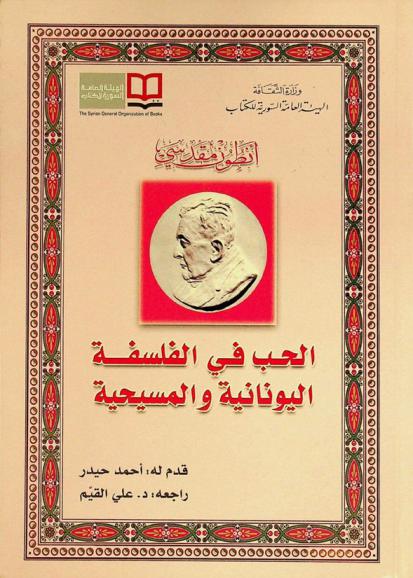 الحب في الفلسفة اليونانية والمسيحية