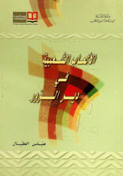  الألعاب الشعبية في دير الزور