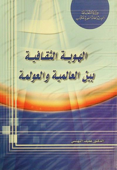  الهوية الثقافية بين العالمية والعولمة