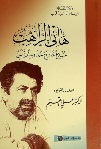  هاني الراهب : مبدع خارج حدود الزمن