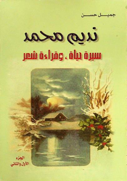  نديم محمد : سيرة حياة وقراءة شعر