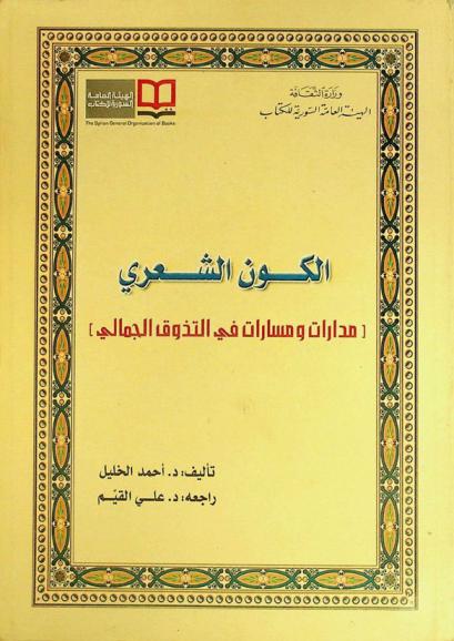 الكون الشعري : (مدارات ومسارات في التذوق الجمالي)