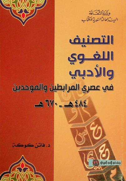 التصنيف اللغوي والأدبي في عصري المرابطين والموحدين 484 هـ.- 670 هـ.