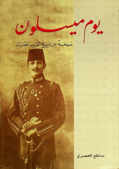  يوم ميسلون : صفحة من تاريخ العرب الحديث