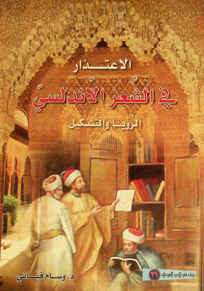  الاعتذار في الشعر الأندلسي : الرؤية والتشكيل