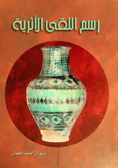  رسم اللقى الأثرية