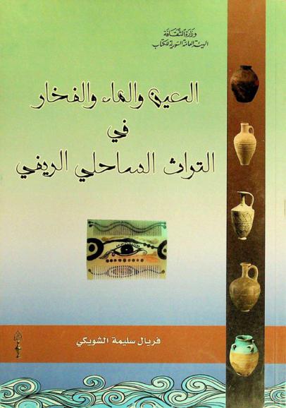  العين والماء والفخار في التراث الساحلي الريفي