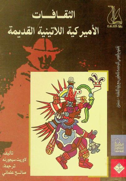  الثقافات الأميركية اللاتينية القديمة