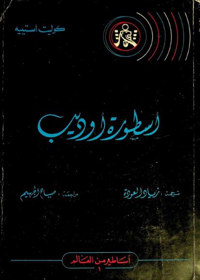  أسطورة أوديب