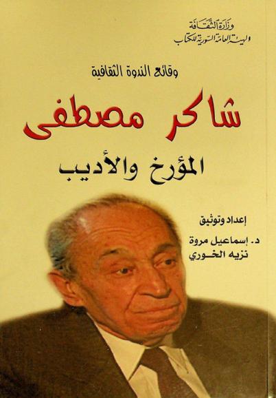  شاكر مصطفى : المؤرخ والأديب