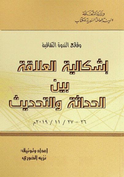  إشكالية العلاقة بين الحداثة والتحديث 26-27 / 11 / 2019 م