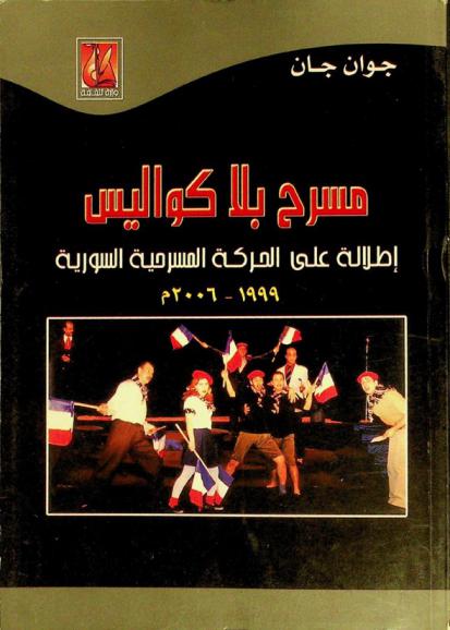  مسرح بلا كواليس : إطلالة على الحركة المسرحية السورية 1999-2006 م