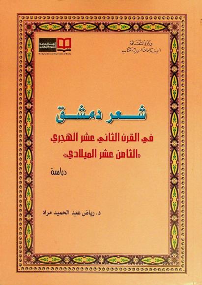  شعر دمشق في القرن الثاني عشر الهجري الثامن عشر الميلادي : دراسة