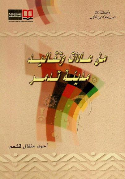  من عادات وتقاليد مدينة تدمر