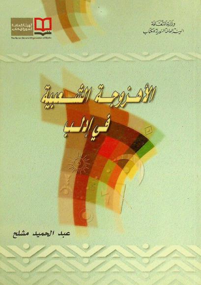  الأهزوجة الشعبية في إدلب