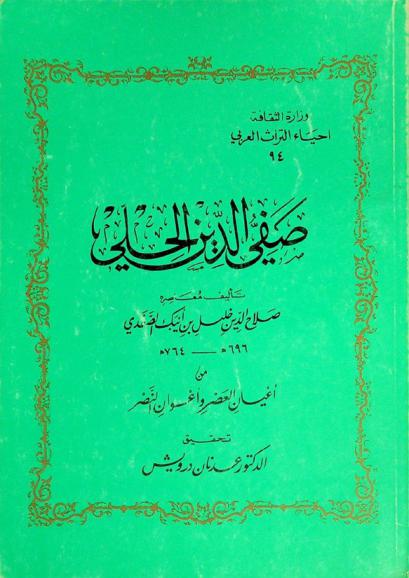 صفي الدين الحلي