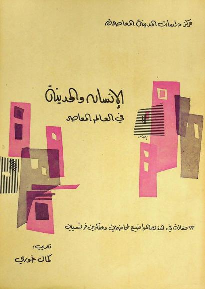  الإنسان والمدينة : 13 مقالة في هذه المواضيع لمحاضرين ومفكرين فرنسين