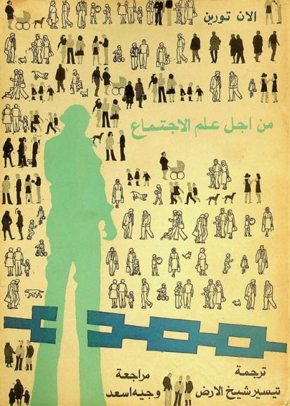  من أجل علم الاجتماع